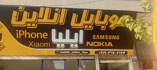 عکس موبایل آنلاین ایلیا