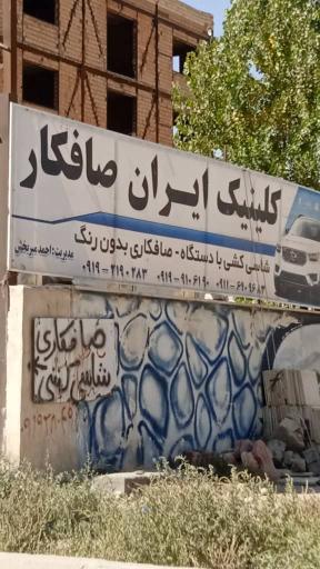 عکس کلینیک ایران صافکار