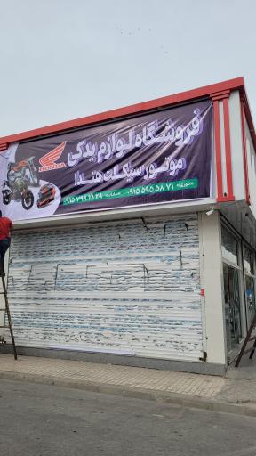 لوازم یدکی موتور سیکلت