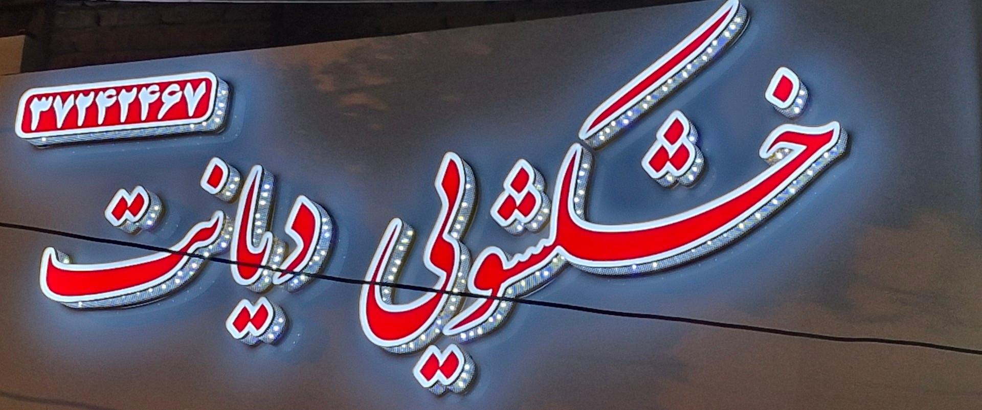 عکس خشکشویی دیانت