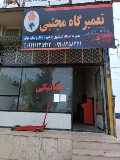 عکس مکانیکی مجتبی