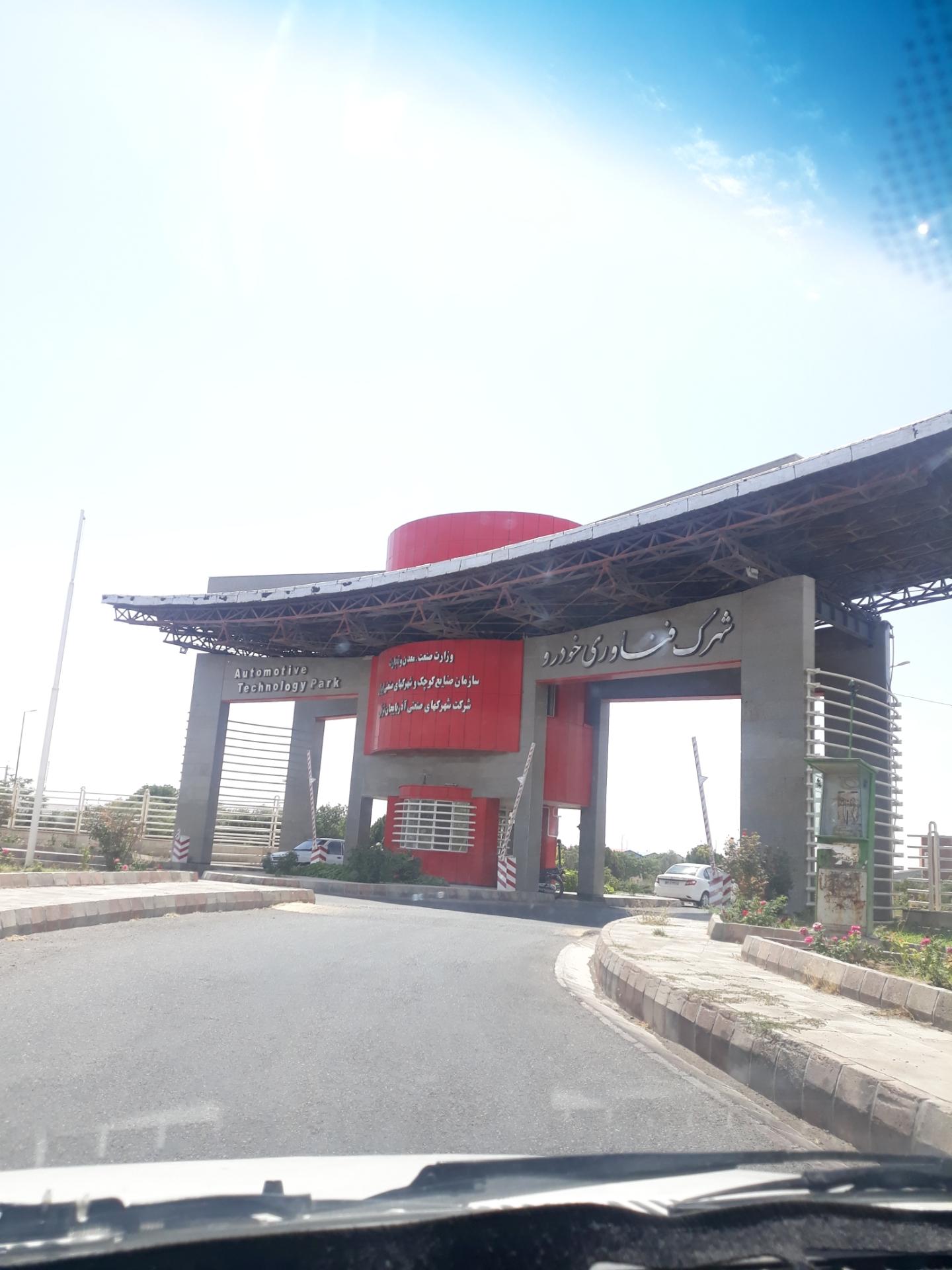 عکس شهرک صنعتی فناوری خودرو