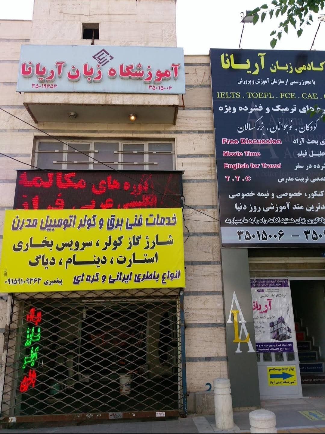 عکس آموزشگاه زبان آریانا