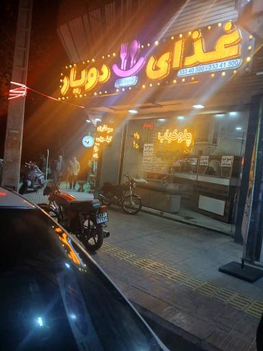 عکس غذای دویار