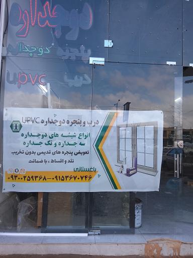 عکس شیشه دوجداره باغستانی 