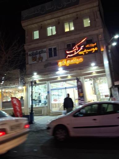 عکس آموزشگاه موسیقی مهرآهنگ
