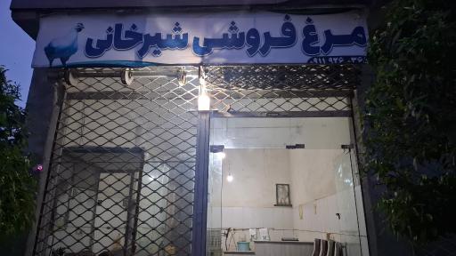 عکس مرغ فروشی شیرخانی