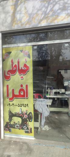 عکس خیاطی افرا