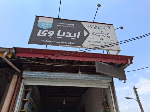 عکس اتو سرویس پرشین