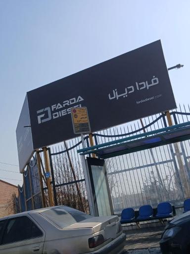 عکس دفتر مرکزی شرکت فردا دیزل
