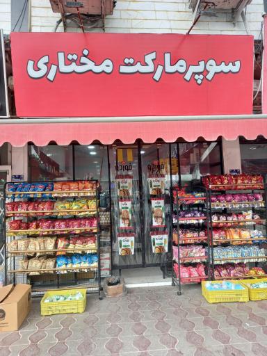 سوپر مارکت مختاری