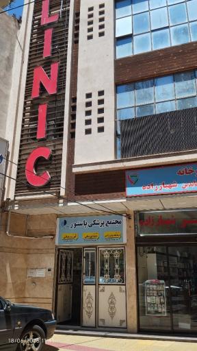 عکس درمانگاه شبانه روزی پاستور