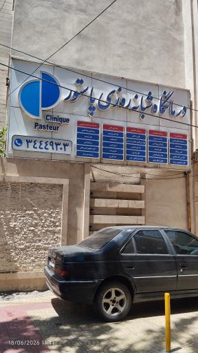 درمانگاه شبانه روزی پاستور