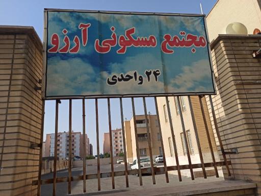 عکس مجتمع آرزو