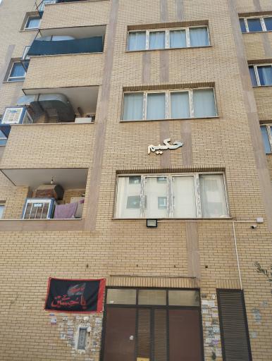 عکس مجتمع مسکونی حکیم