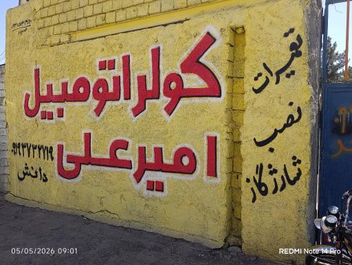 عکس کولر اتومبیل امیر علی