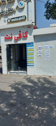 عکس کافی نت موذن