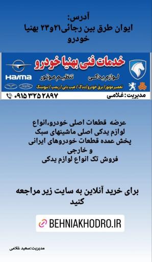 عکس بهنیا خودرو