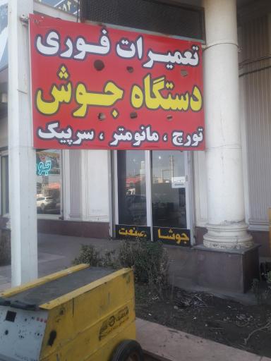 عکس جوشا صنعت