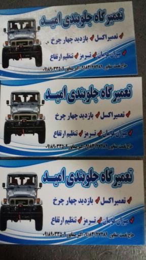 عکس جلوبندی سازی امید