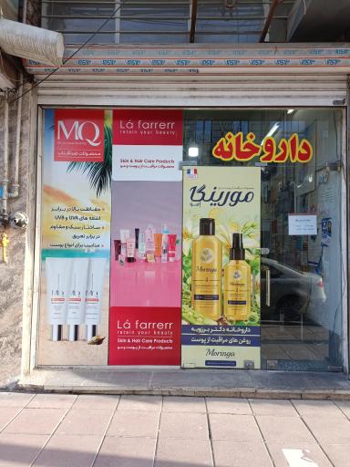 عکس داروخانه دکتر سیاری