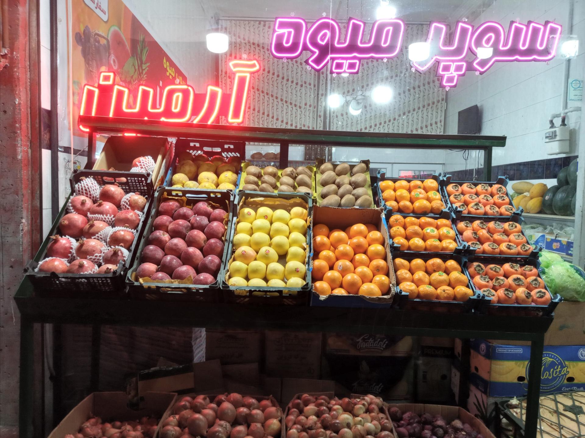 عکس سوپر میوه آرمین