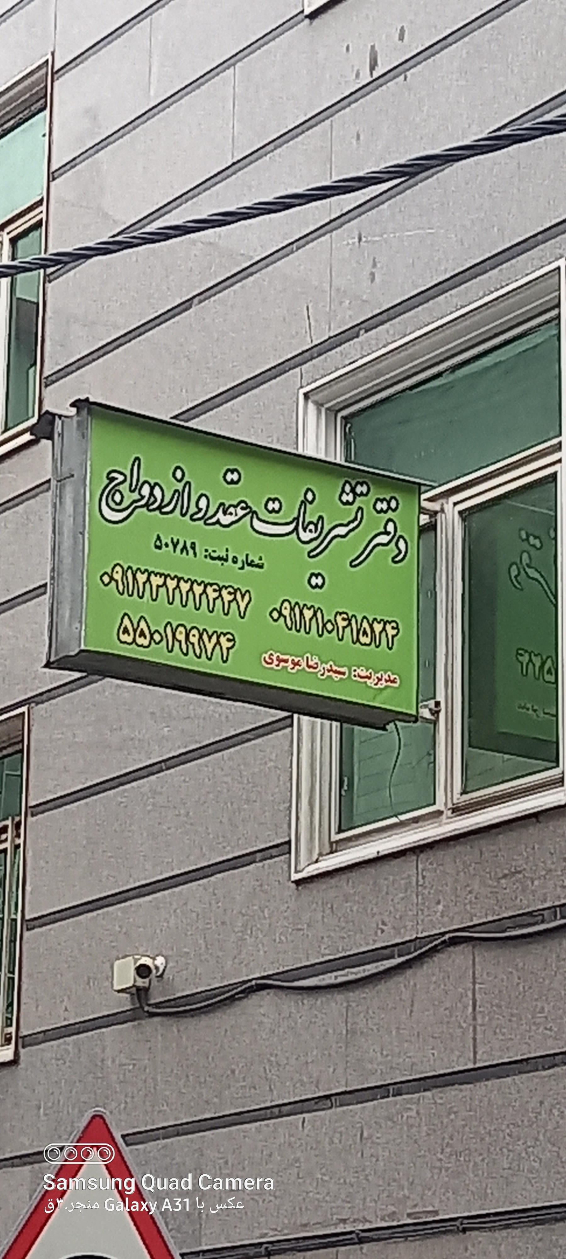 عکس محضر ازدواج و طلاق 