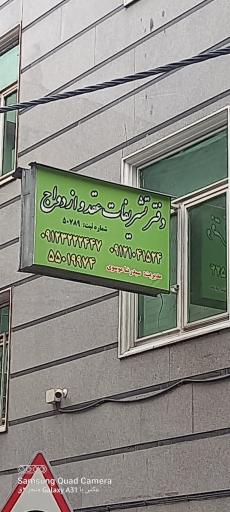 عکس محضر ازدواج و طلاق 