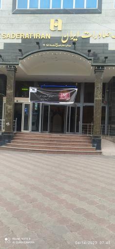 عکس بانک صادرات شعبه سرپرستی