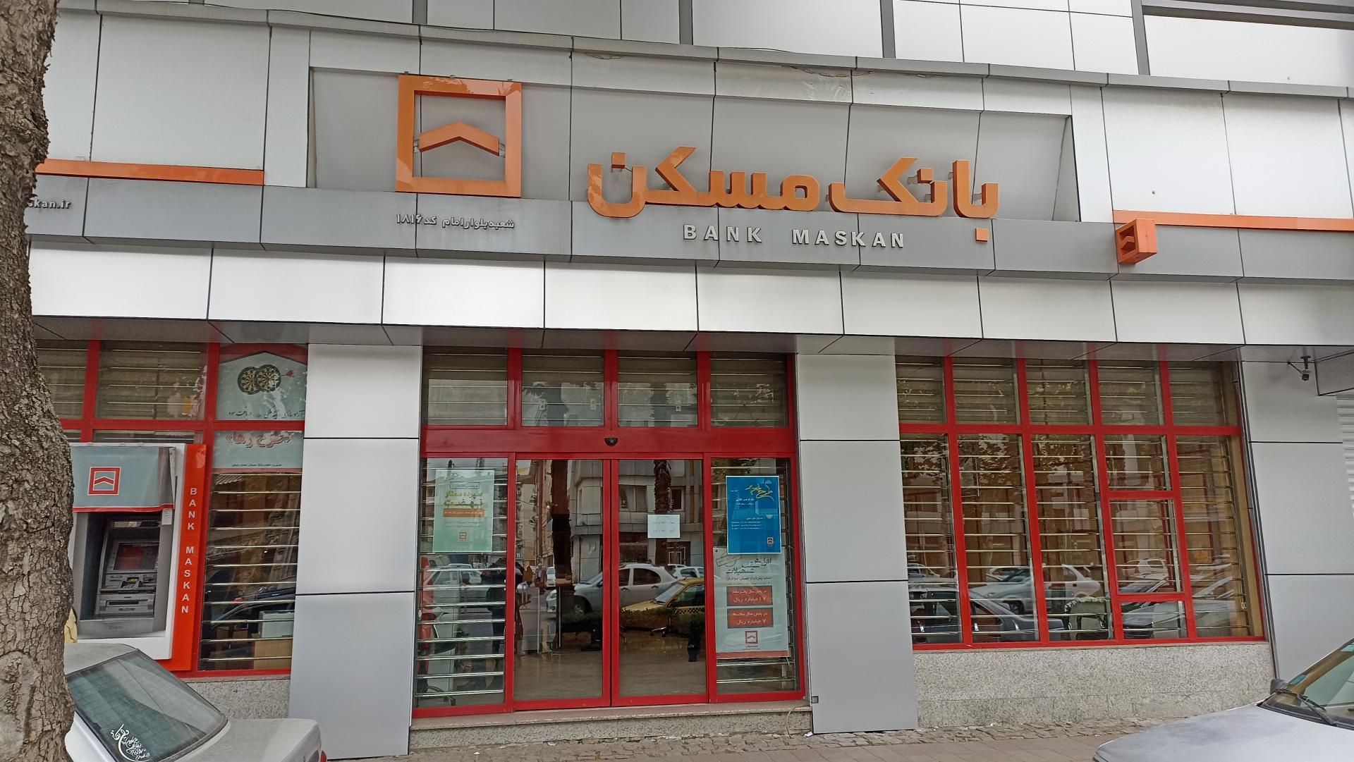 عکس بانک مسکن شعبه بلوار امام شعبه دباغیان