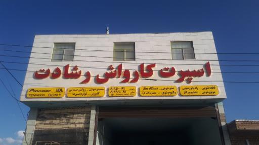 عکس اسپرت کارواش رشادت