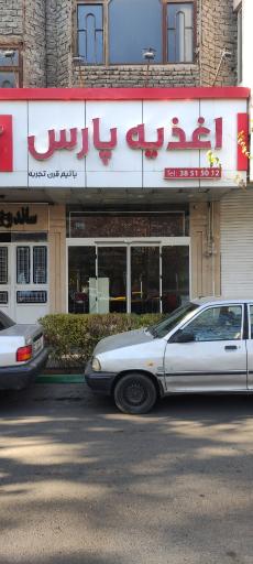 عکس اغذیه پارس