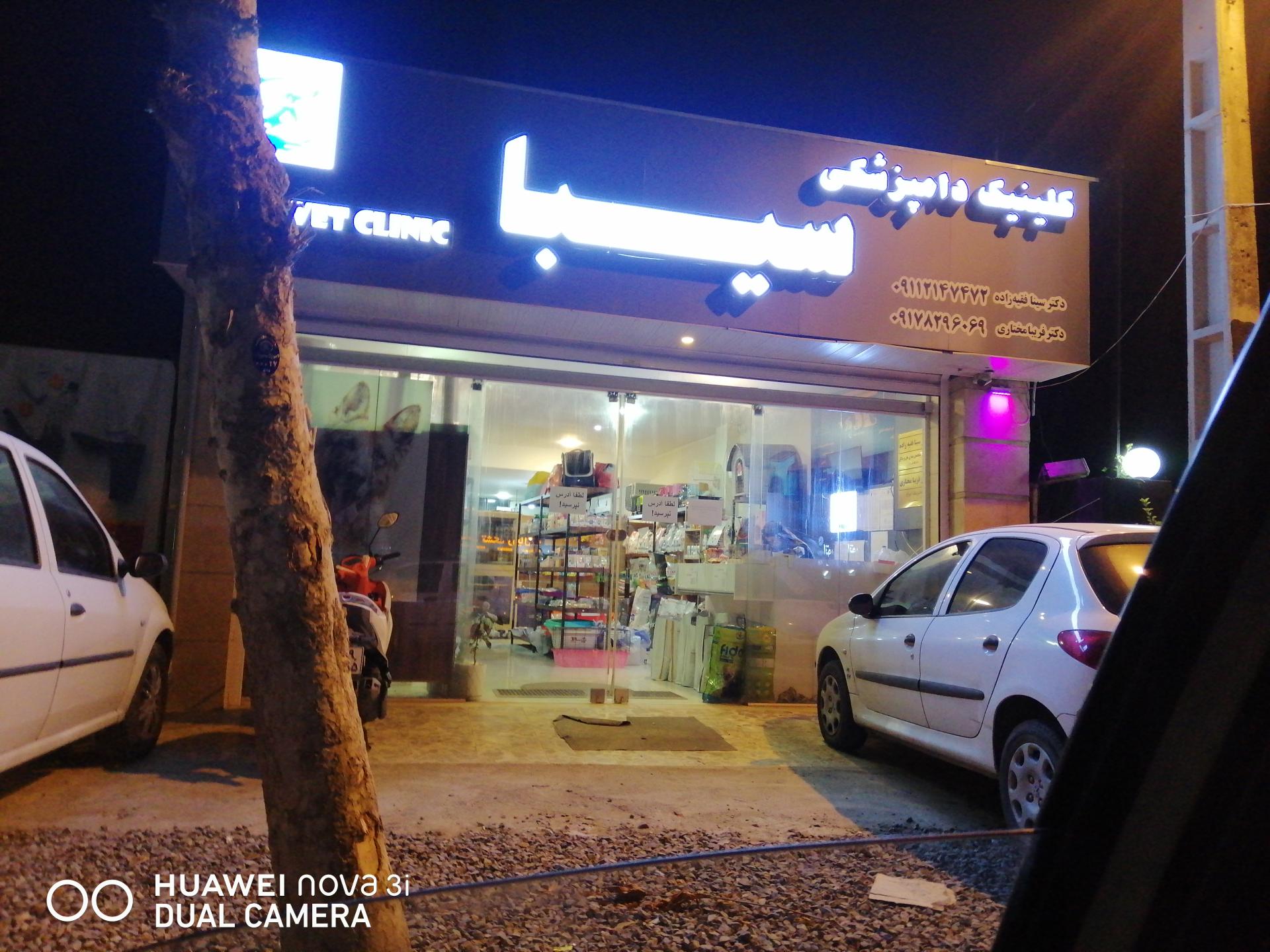 عکس کلینیک دامپزشکی سیبا