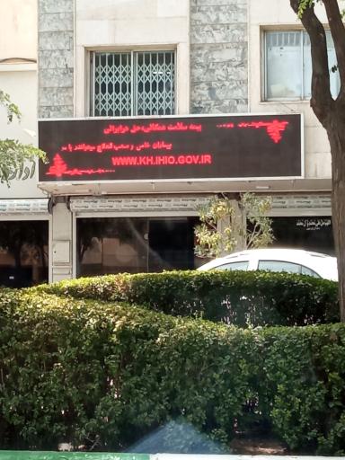 عکس اداره کل بیمه سلامت خراسان رضوی