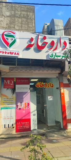 عکس داروخانه دکتر سیاری
