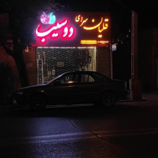 عکس قلیان سرای دو سیب