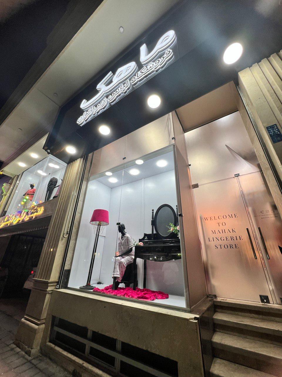 عکس فروشگاه لباس زیر ماهک