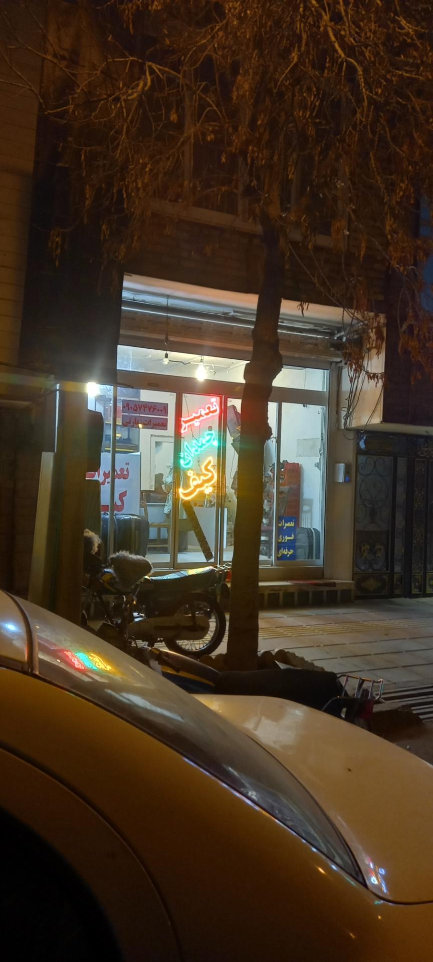 عکس تعمیرات کیف و چمدان زیارتی