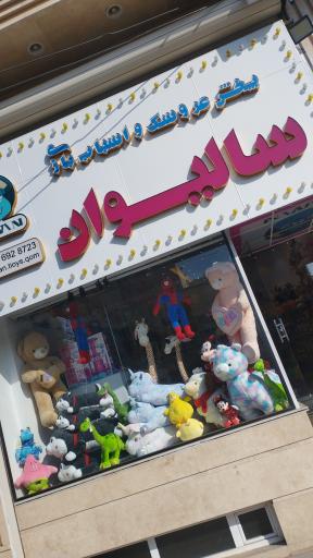 عکس پخش عروسک و اسباب بازی سالیوان