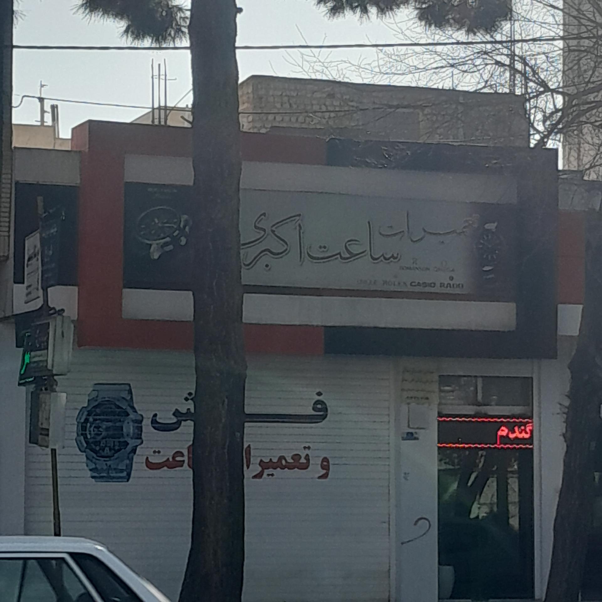 عکس فروشگاه ساعت اکبری