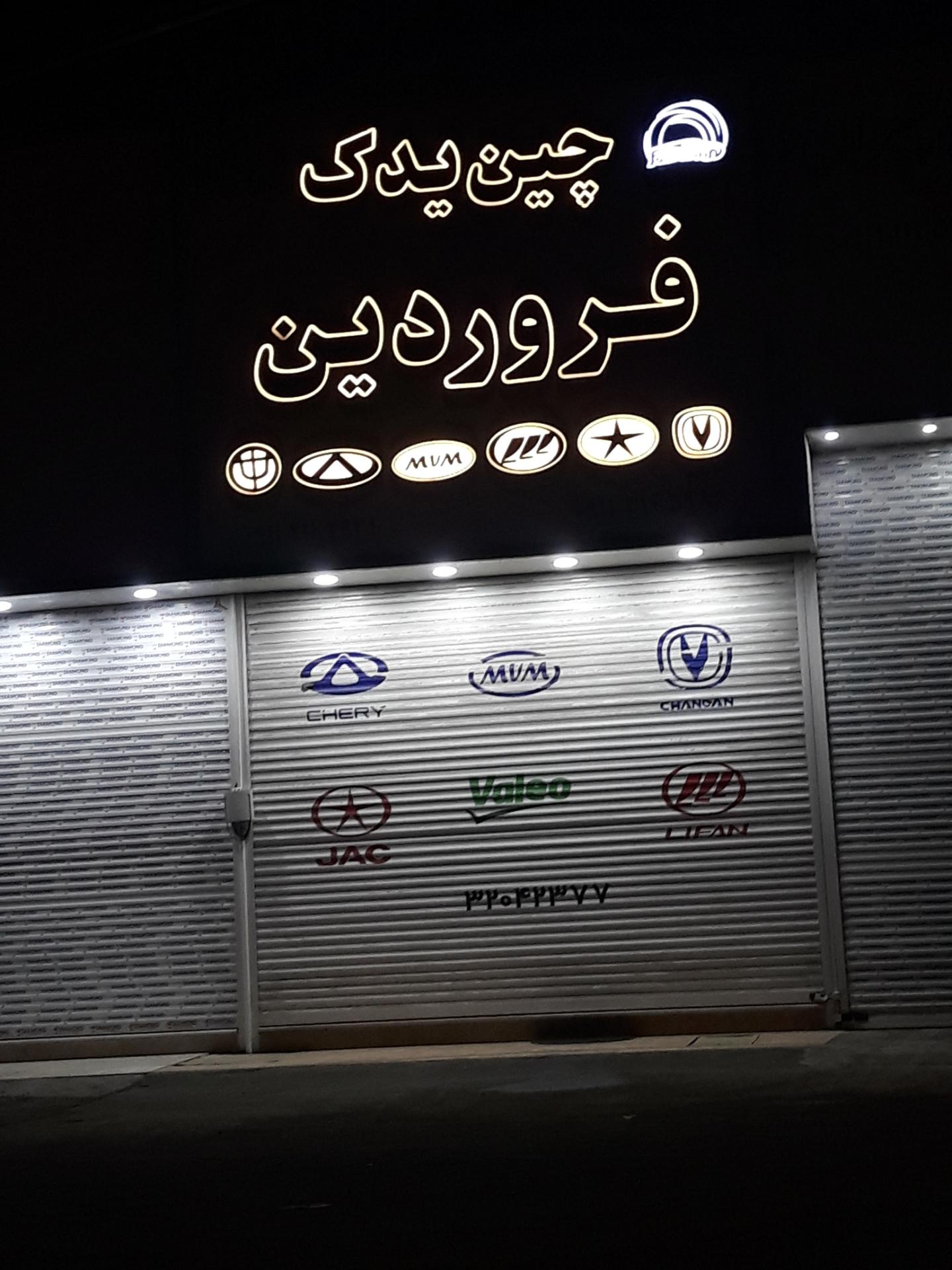 عکس لوازم یدکی خودرو های چینی فروردین