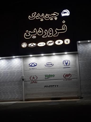 عکس لوازم یدکی خودرو های چینی فروردین