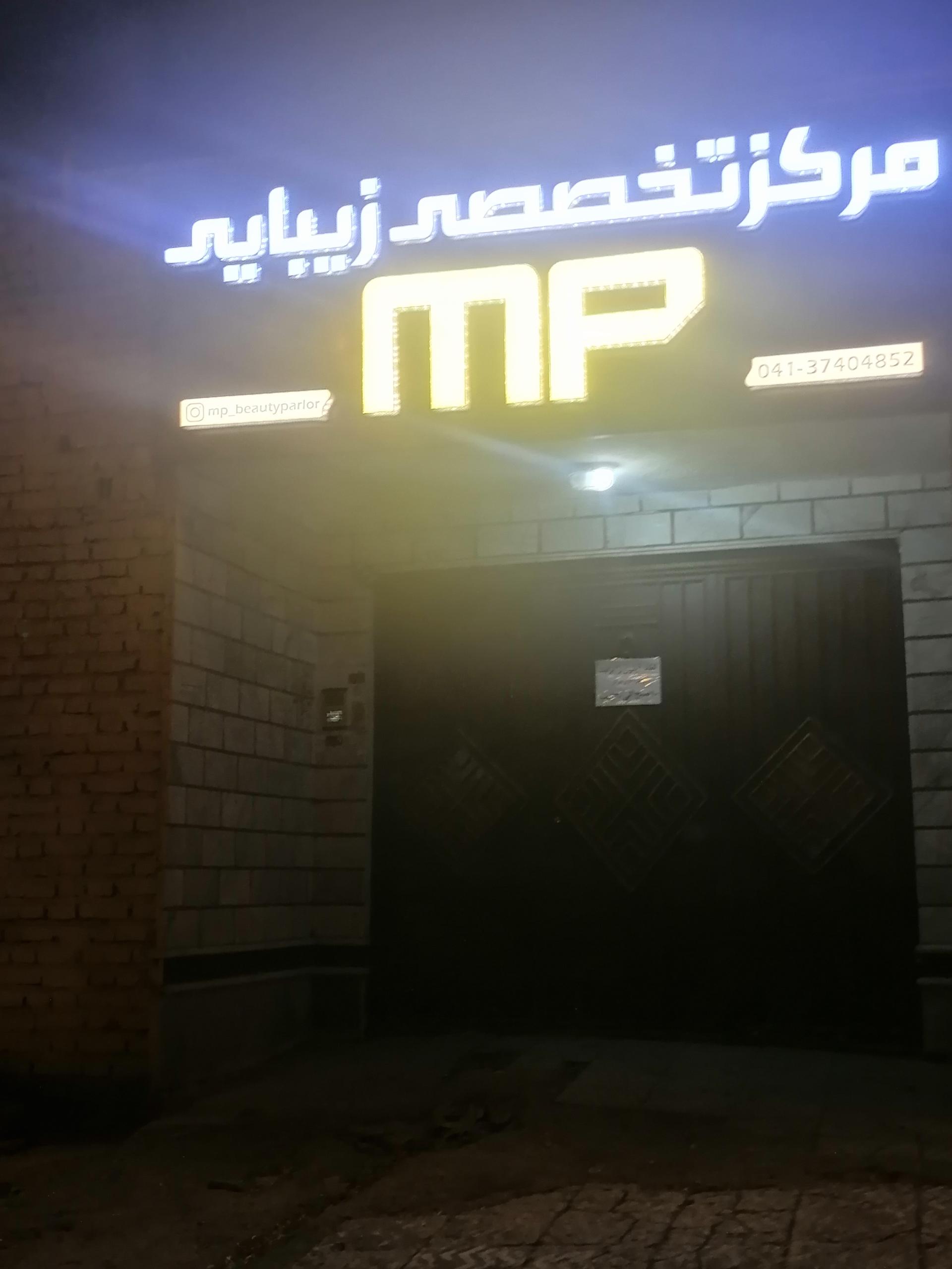 عکس مرکز تخصصی زیبایی mp