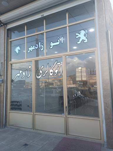 عکس اتوگالری برادران زادمهر