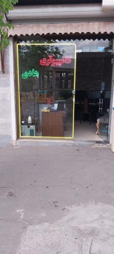 عکس کامپیوتری هادی _ فتوکپی پرینت لوازم‌جانبی