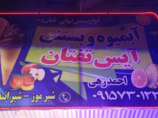 عکس قهوه و بستنی تفتان