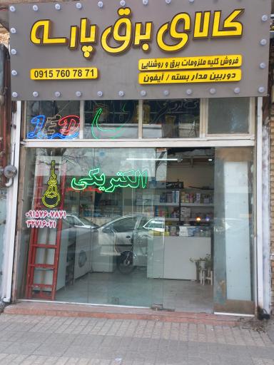 عکس کالای برق پارسه