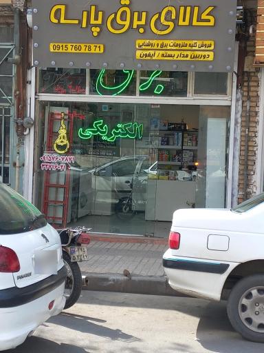 عکس کالای برق پارسه