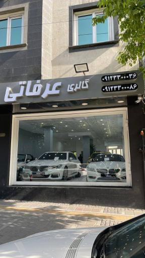 عکس اتو گالری عرفاتی