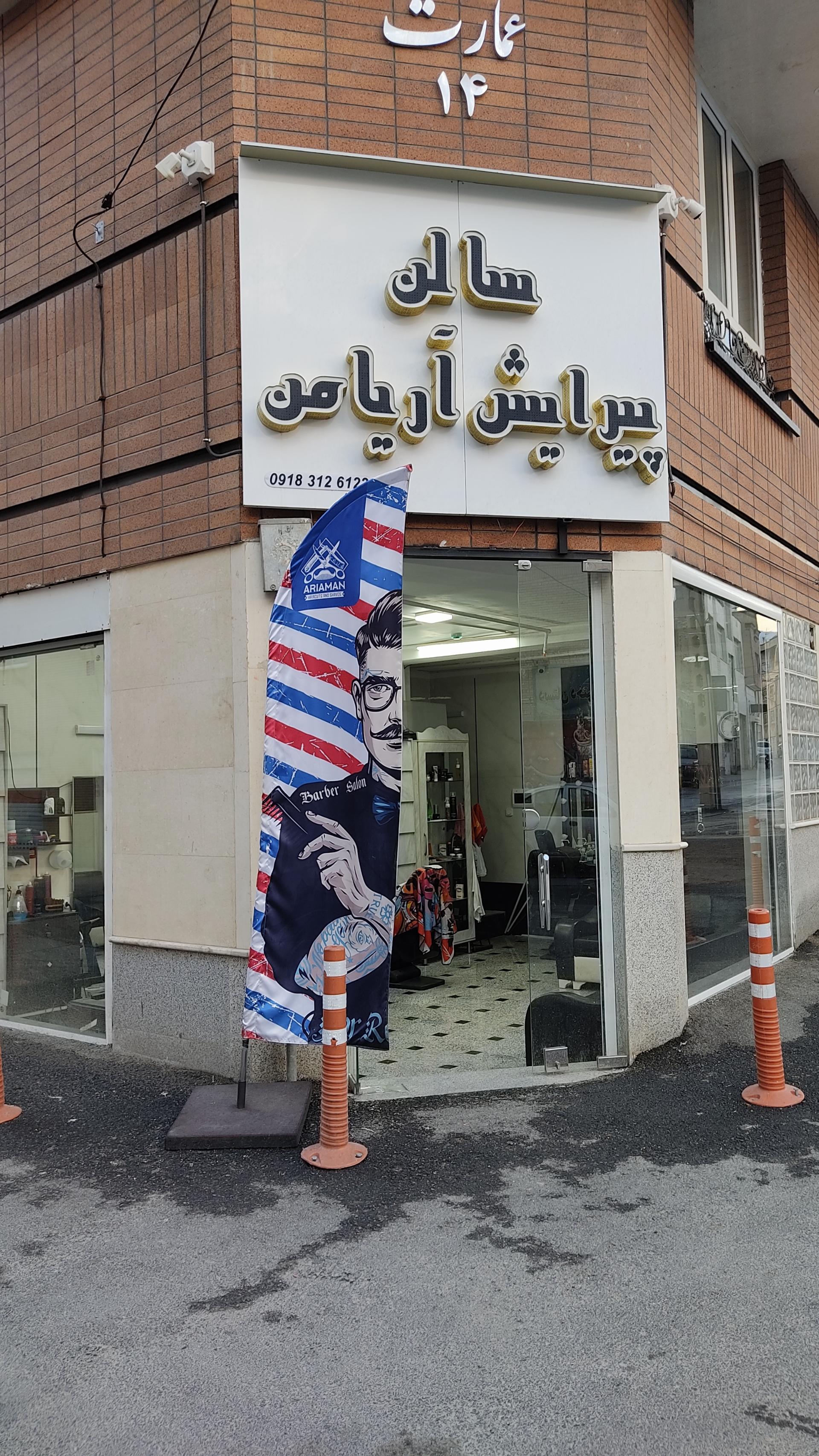 عکس آرایشگاه مردانه آریامن